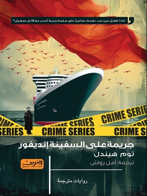 cover image of جريمة علي السفينة إنديفور